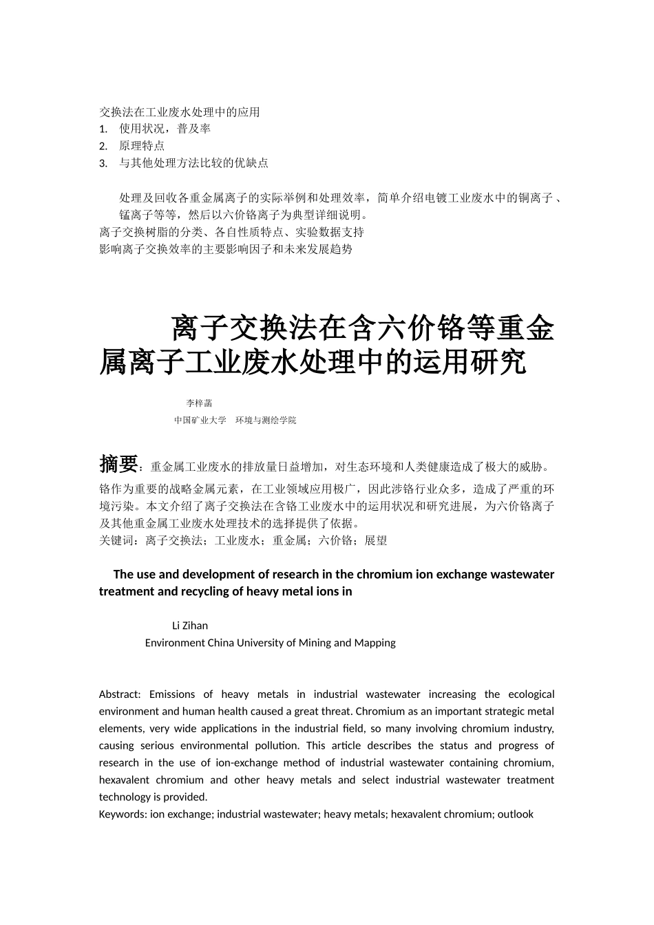 离子交换技术在重金属工业废水中的运用_第1页