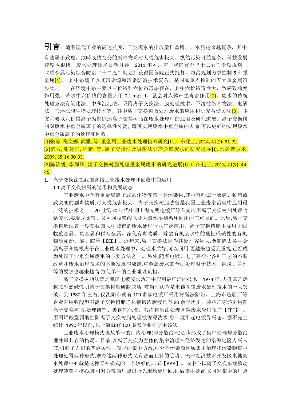 离子交换技术在重金属工业废水中的运用_第2页
