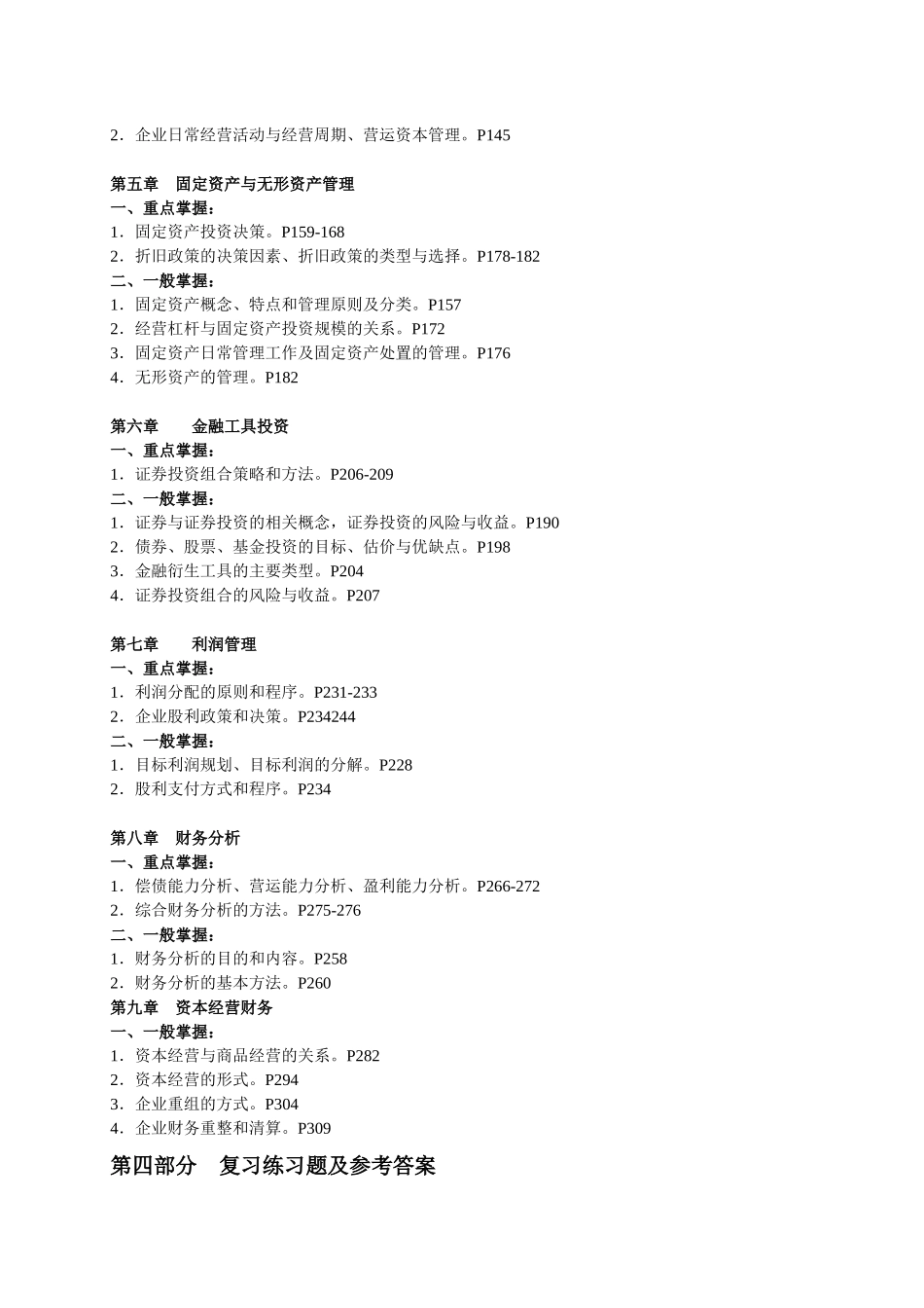 某公司投资管理课程及财务知识复习分析范围_第2页