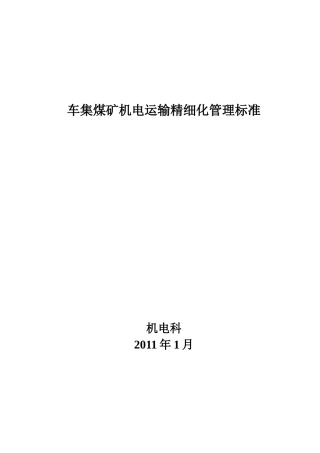 车集煤矿机电运输精细化管理标准