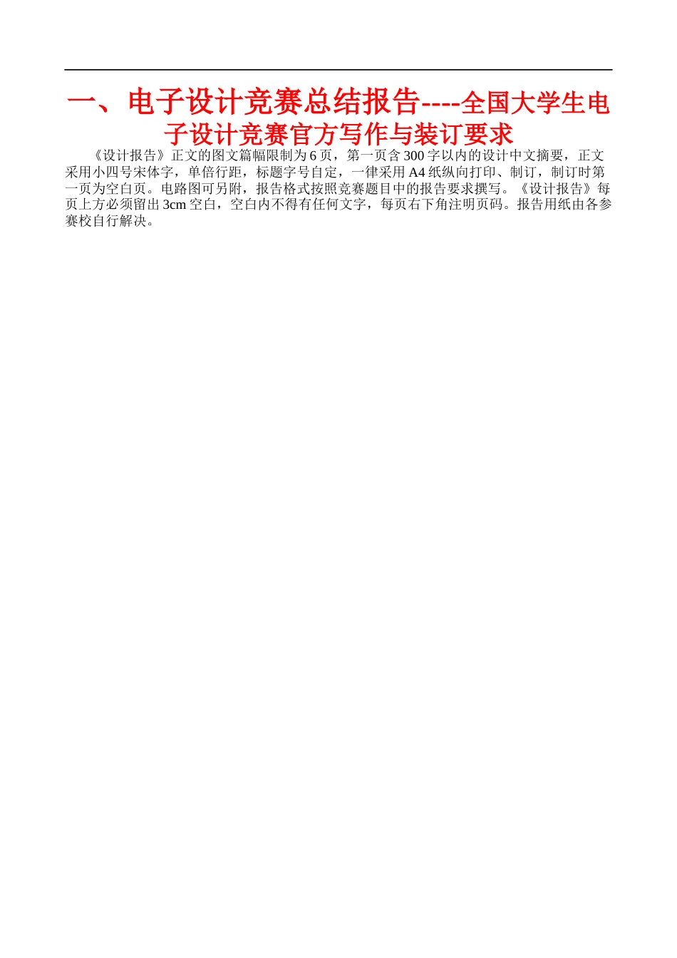 电子竞赛论文格式规范(修订XXXX0729_第1页