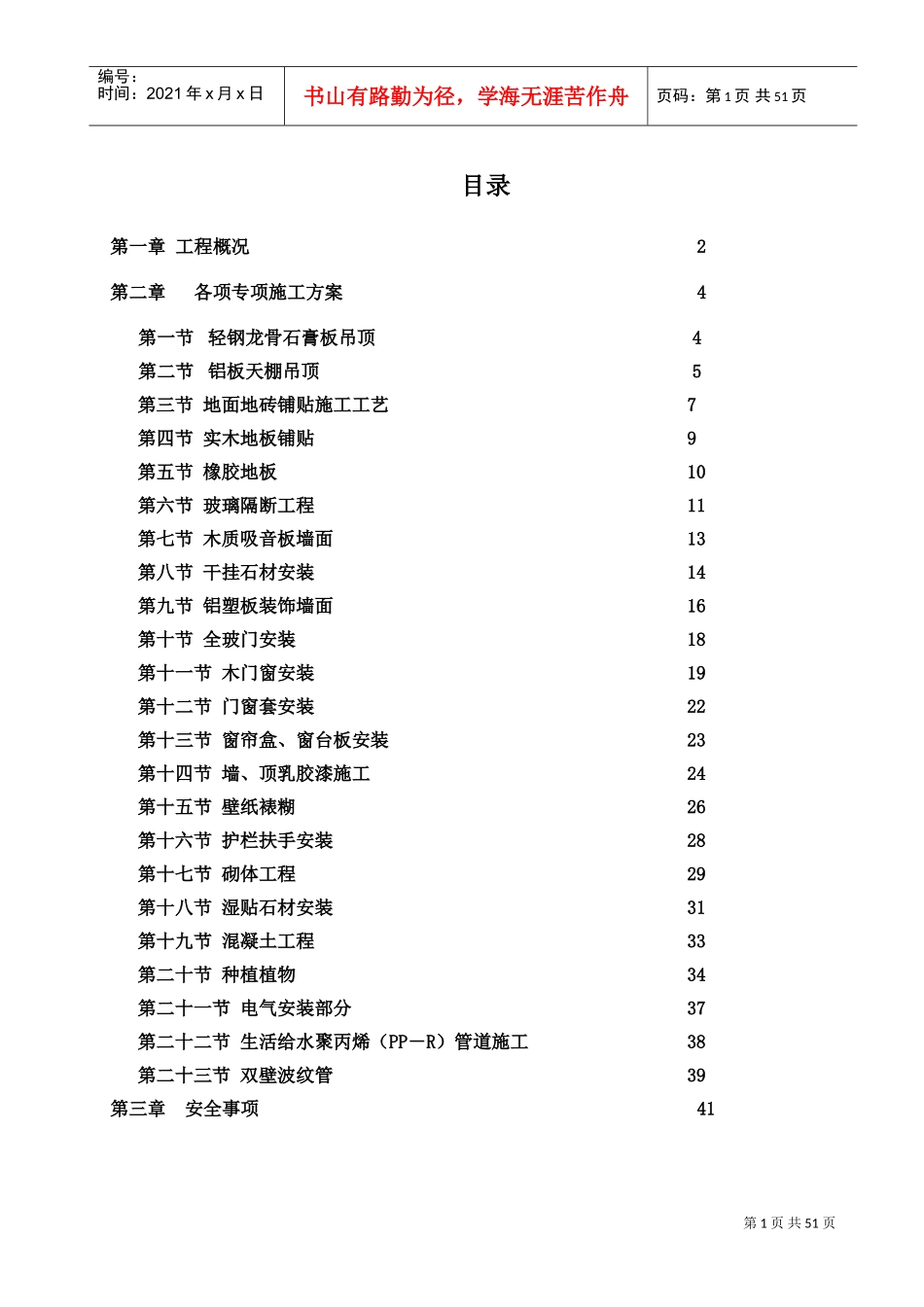 装饰装修专项施工方案(DOC58页)_第1页