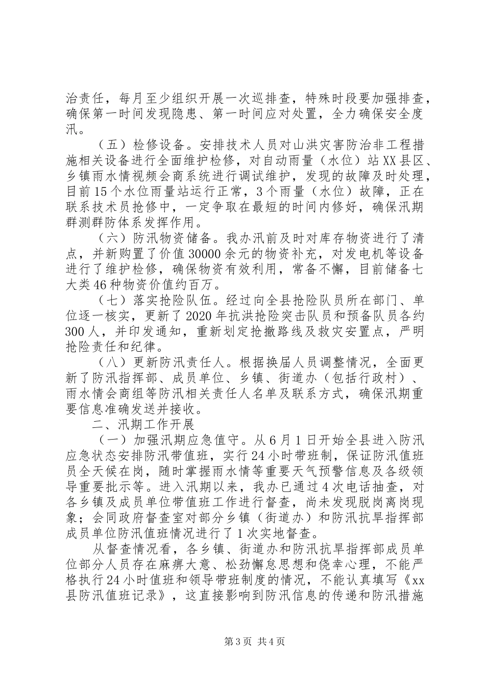 XX年防汛办工作汇报_第3页