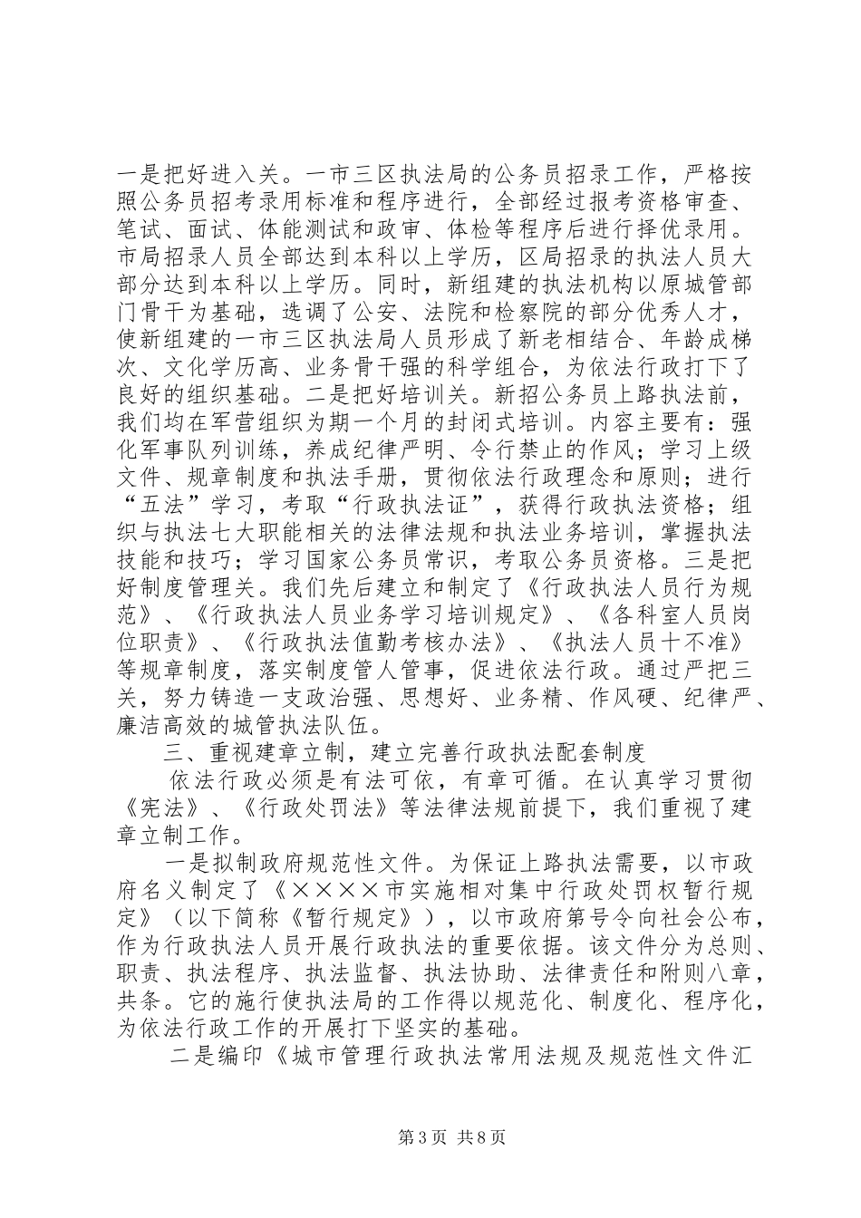 城管行政执法机关工作汇报_第3页