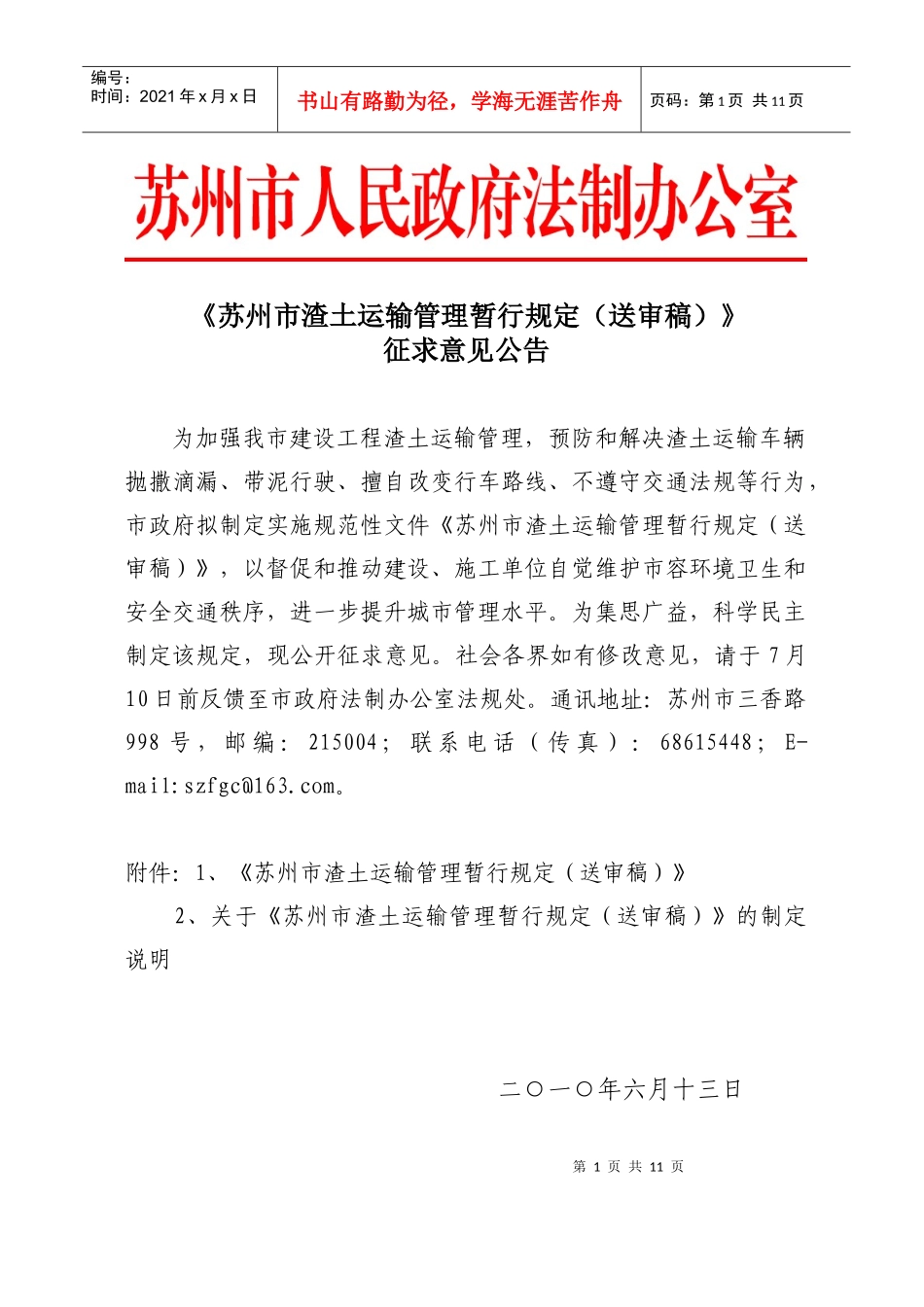 苏州市渣土运输管理暂行规定(送审稿)_第1页