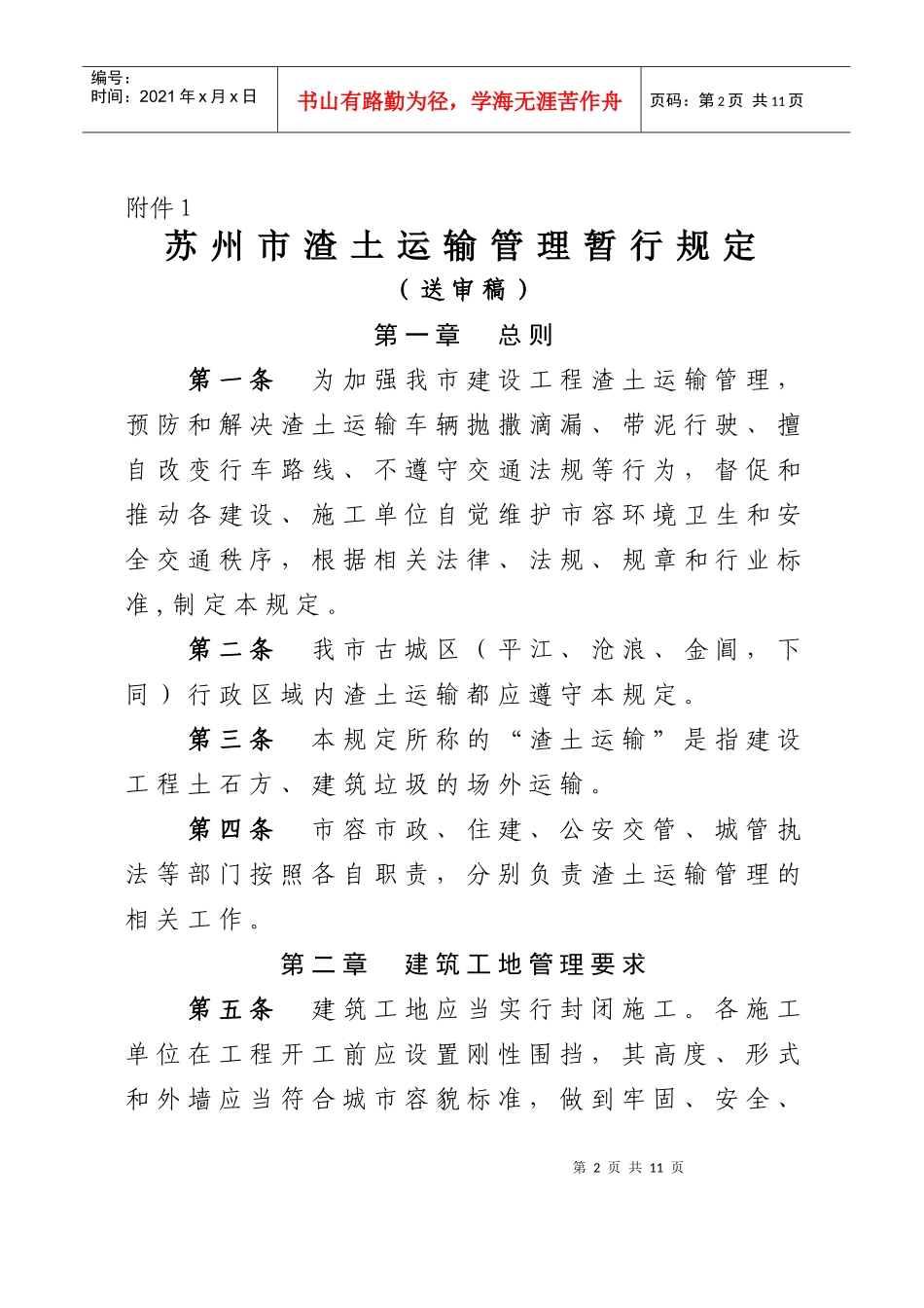 苏州市渣土运输管理暂行规定(送审稿)_第2页