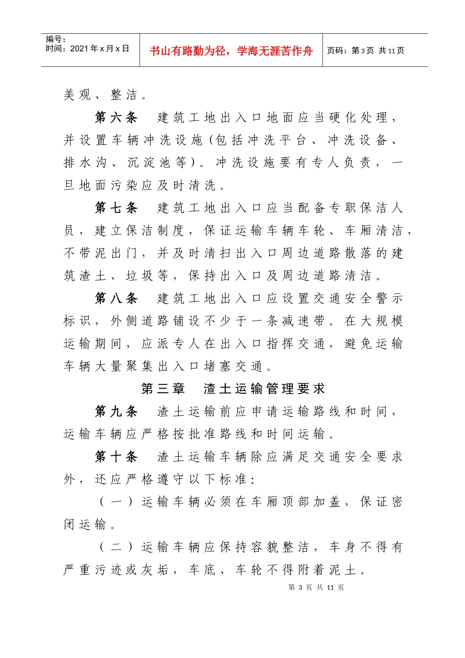 苏州市渣土运输管理暂行规定(送审稿)_第3页