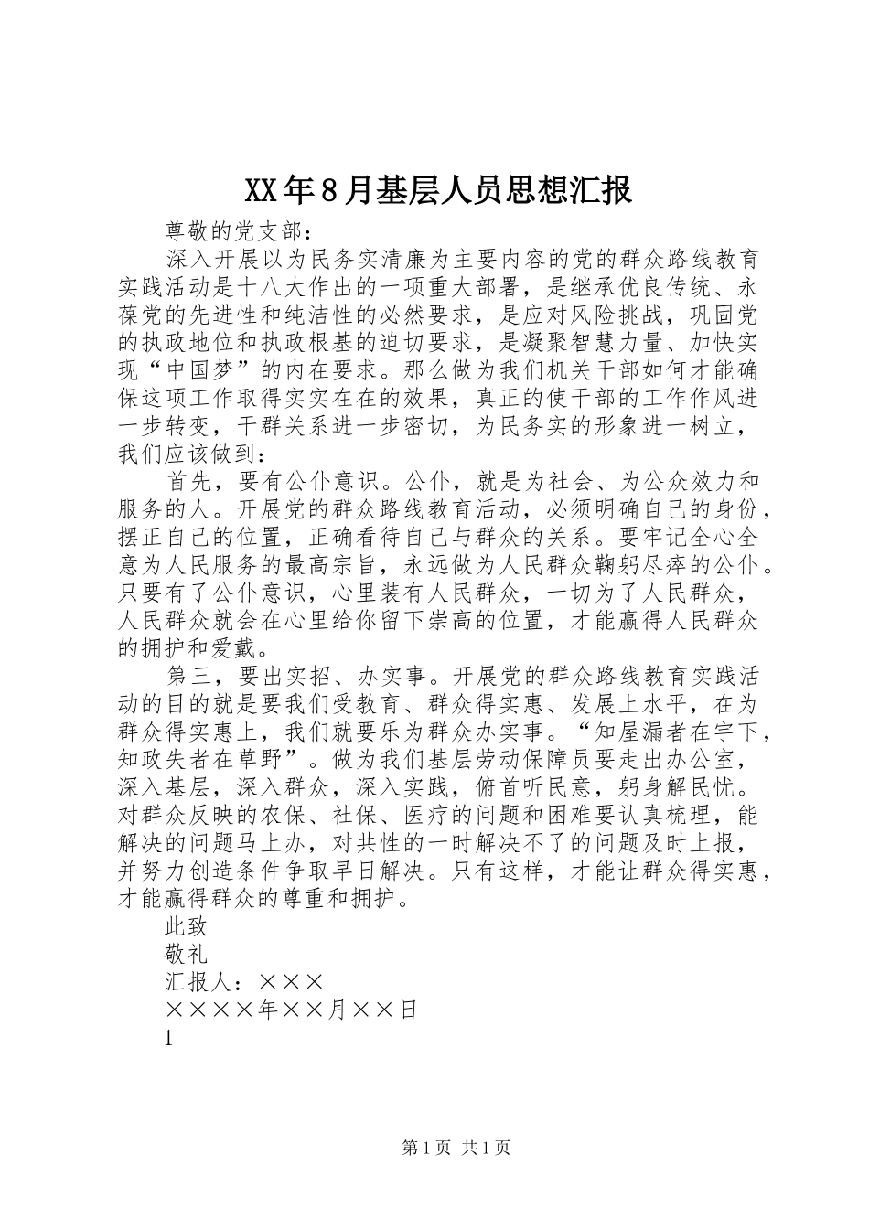 XX年8月基层人员思想汇报_第1页