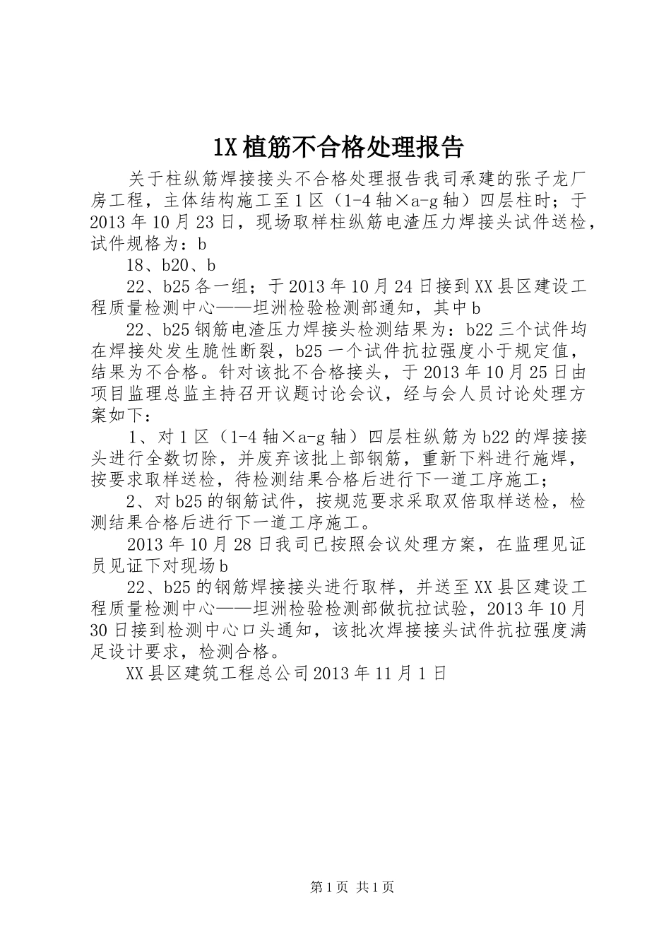 1X植筋不合格处理报告_第1页