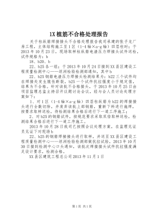 1X植筋不合格处理报告