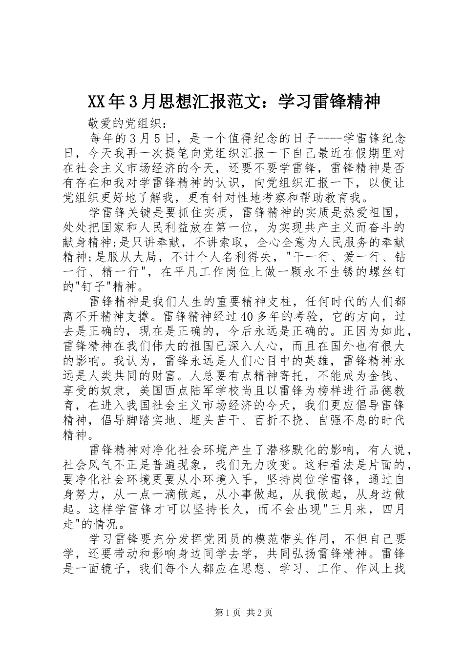 XX年3月思想汇报范文：学习雷锋精神_第1页