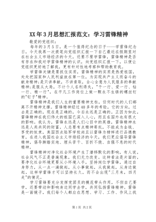 XX年3月思想汇报范文：学习雷锋精神