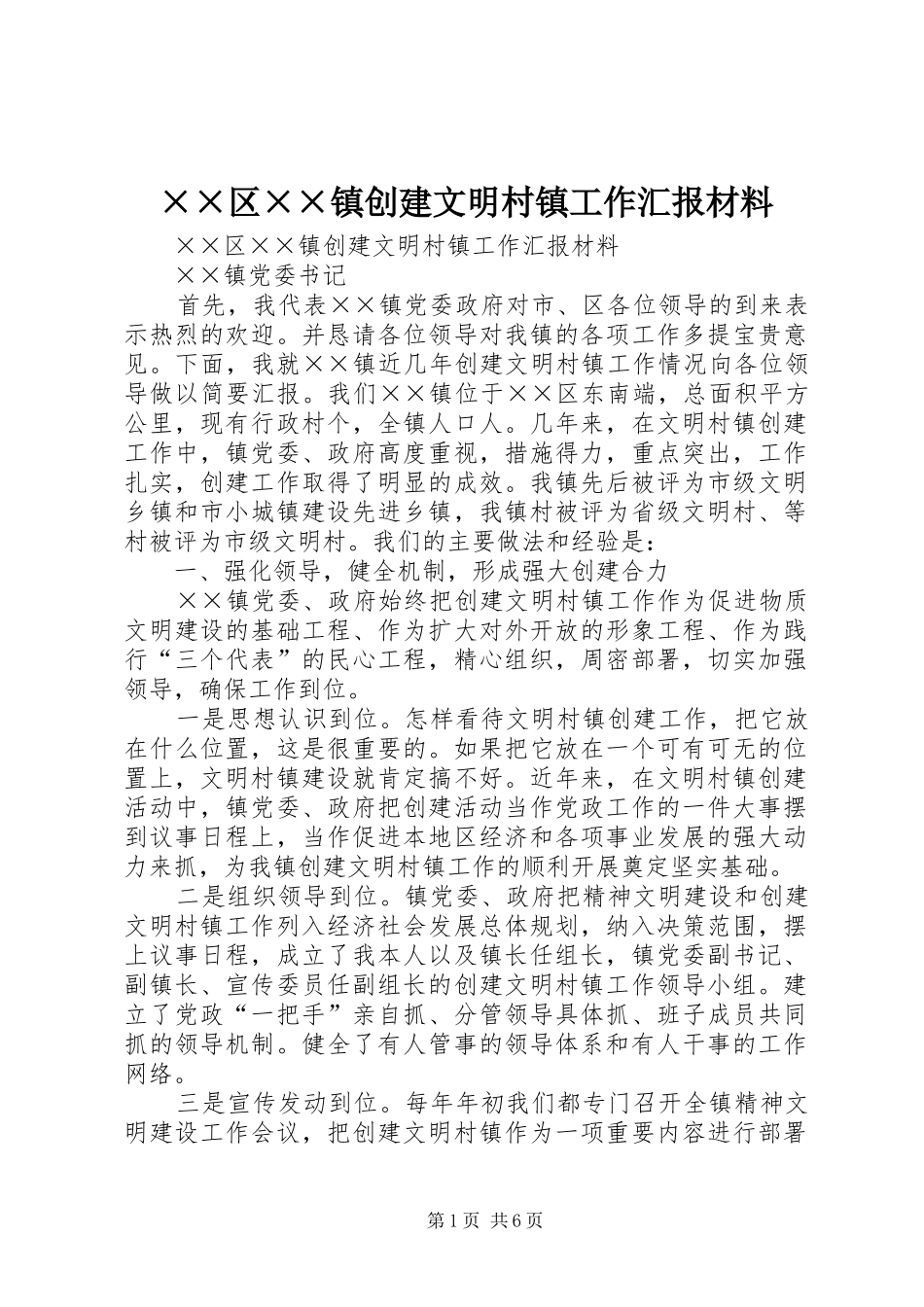 ××区××镇创建文明村镇工作汇报材料_第1页