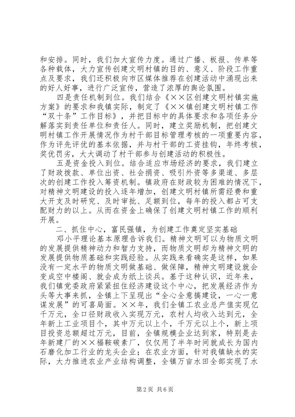 ××区××镇创建文明村镇工作汇报材料_第2页