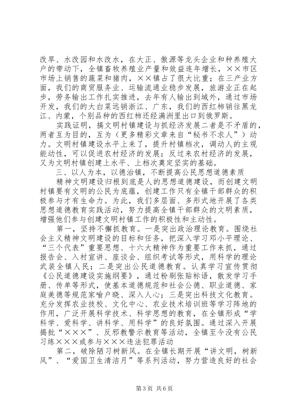 ××区××镇创建文明村镇工作汇报材料_第3页