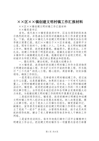 ××区××镇创建文明村镇工作汇报材料