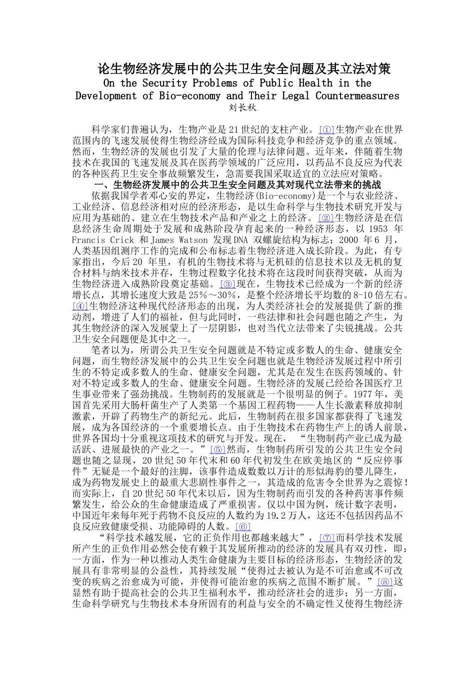 论生物经济发展中的公共卫生安全问题及其立法对策_第1页