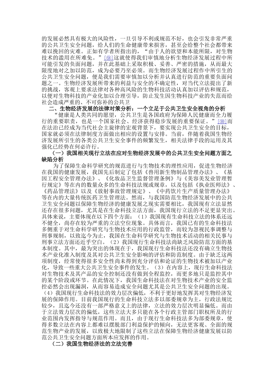 论生物经济发展中的公共卫生安全问题及其立法对策_第2页