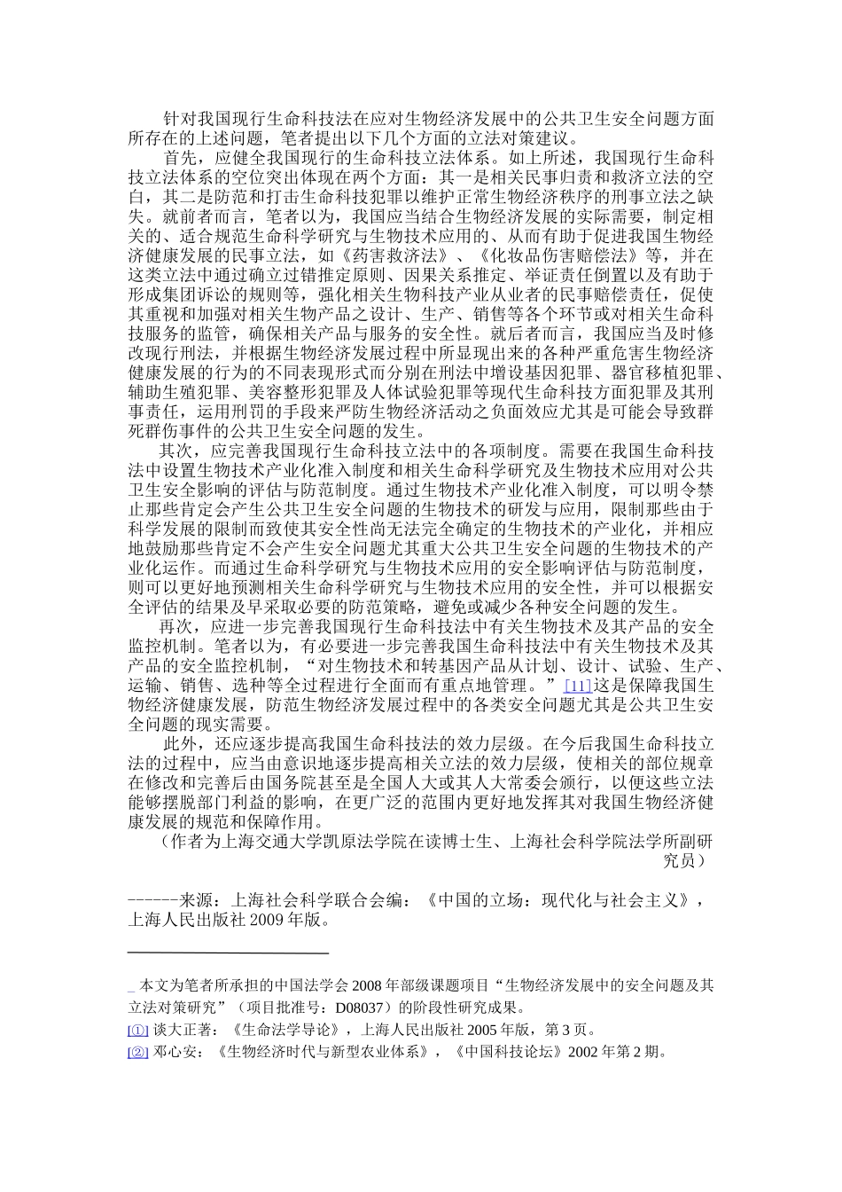 论生物经济发展中的公共卫生安全问题及其立法对策_第3页