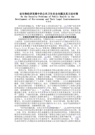 论生物经济发展中的公共卫生安全问题及其立法对策
