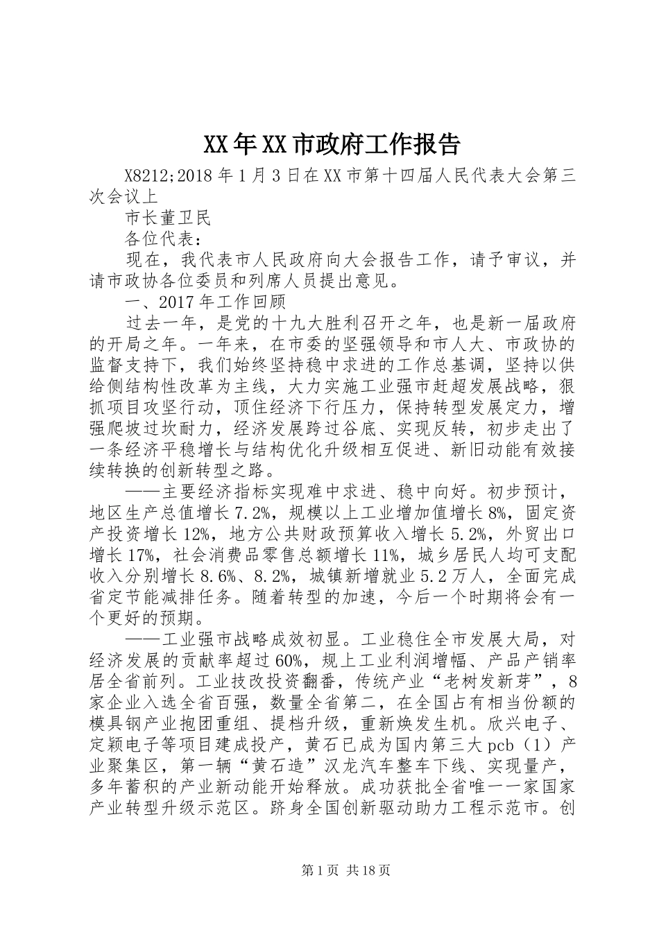 XX年XX市政府工作报告_5 (32)_第1页