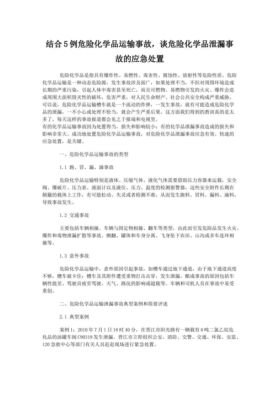 结合5例危险化学品运输事故,谈危险化学品泄漏事故的应急处置_第1页