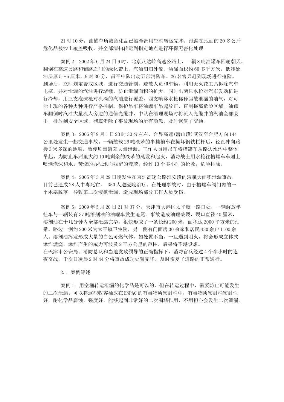 结合5例危险化学品运输事故,谈危险化学品泄漏事故的应急处置_第2页