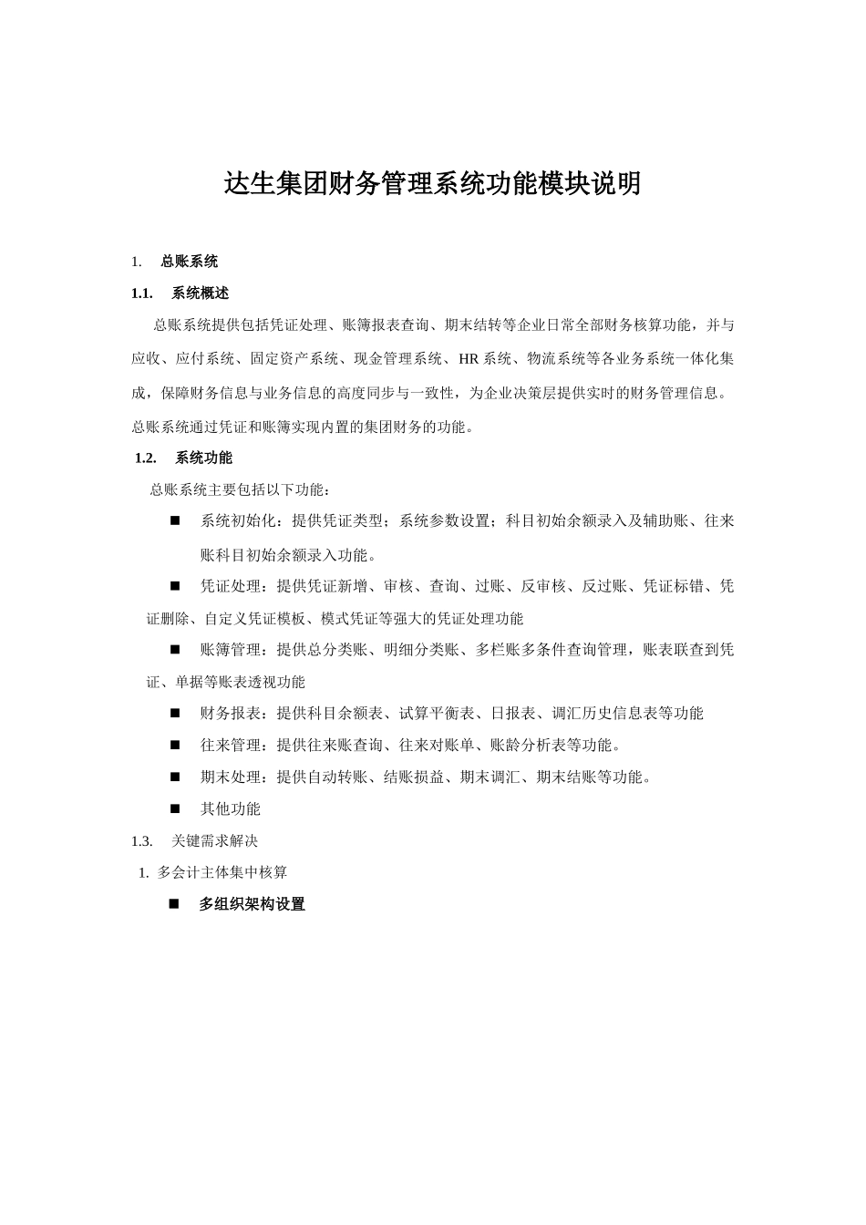 金蝶集团财务管理系统模块及功能说明_第1页