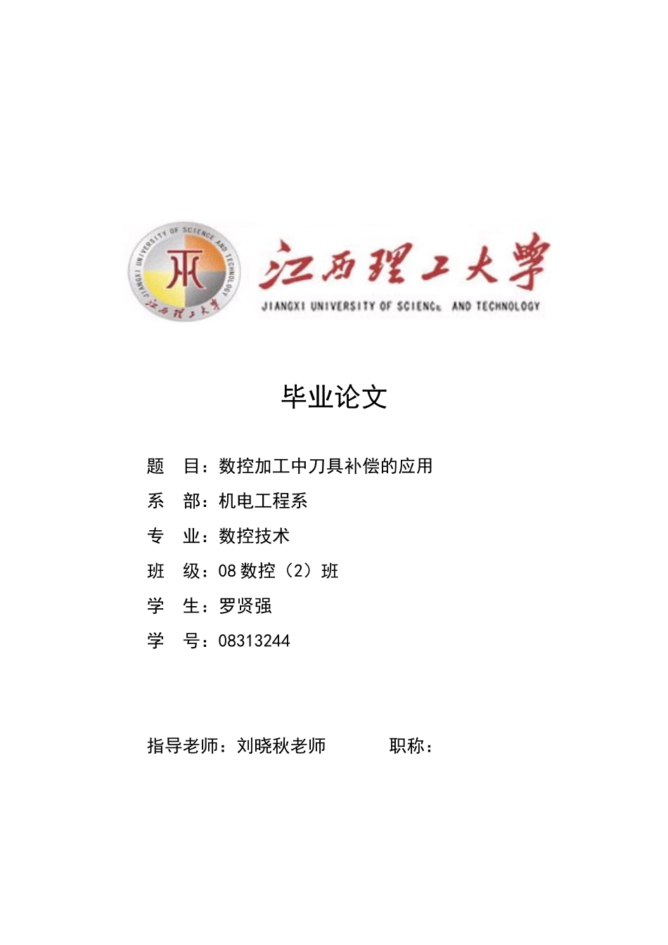 试谈数控加工中刀具补偿的应用_第1页