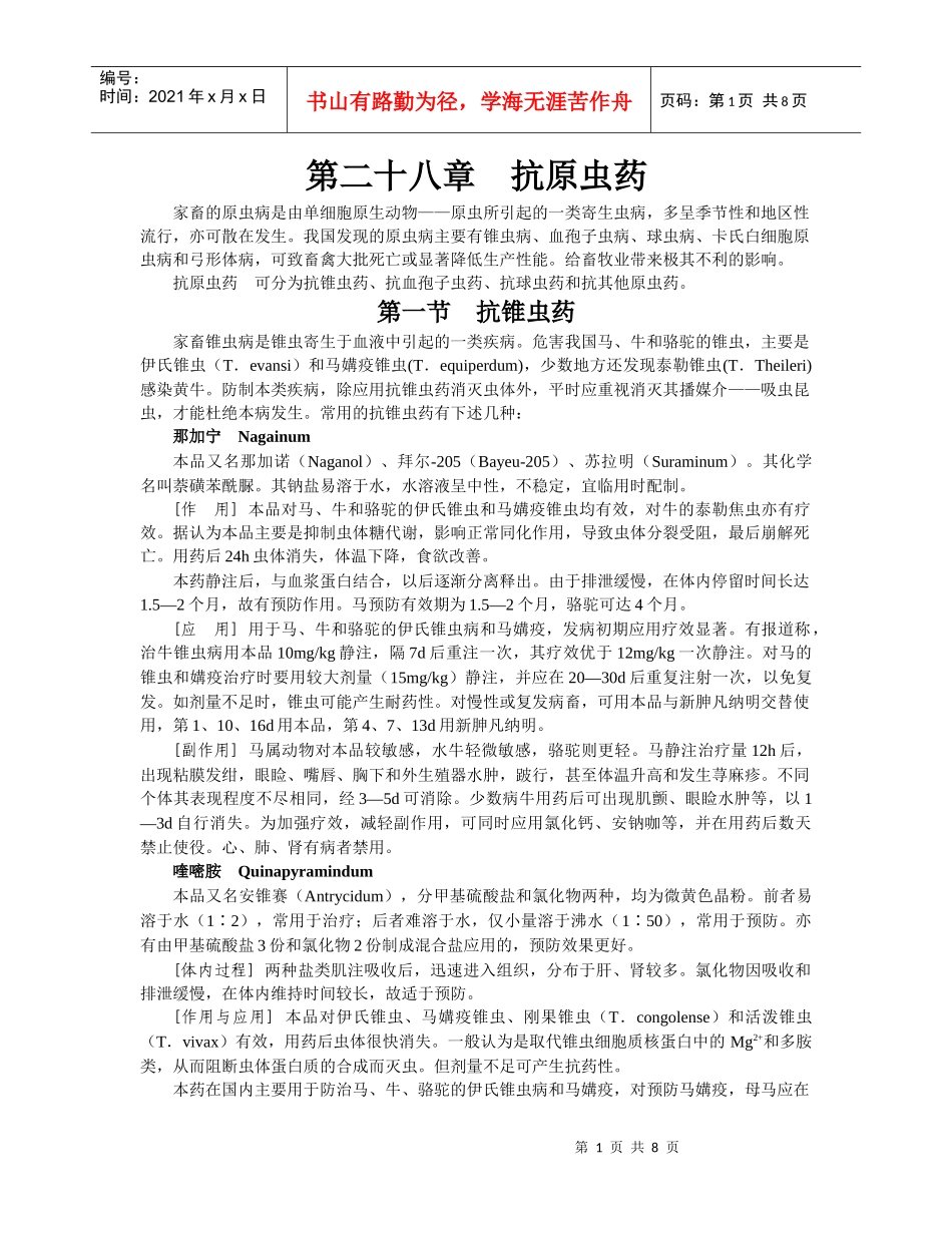 第28章：抗原虫药doc-欢迎光临________河南省_第1页
