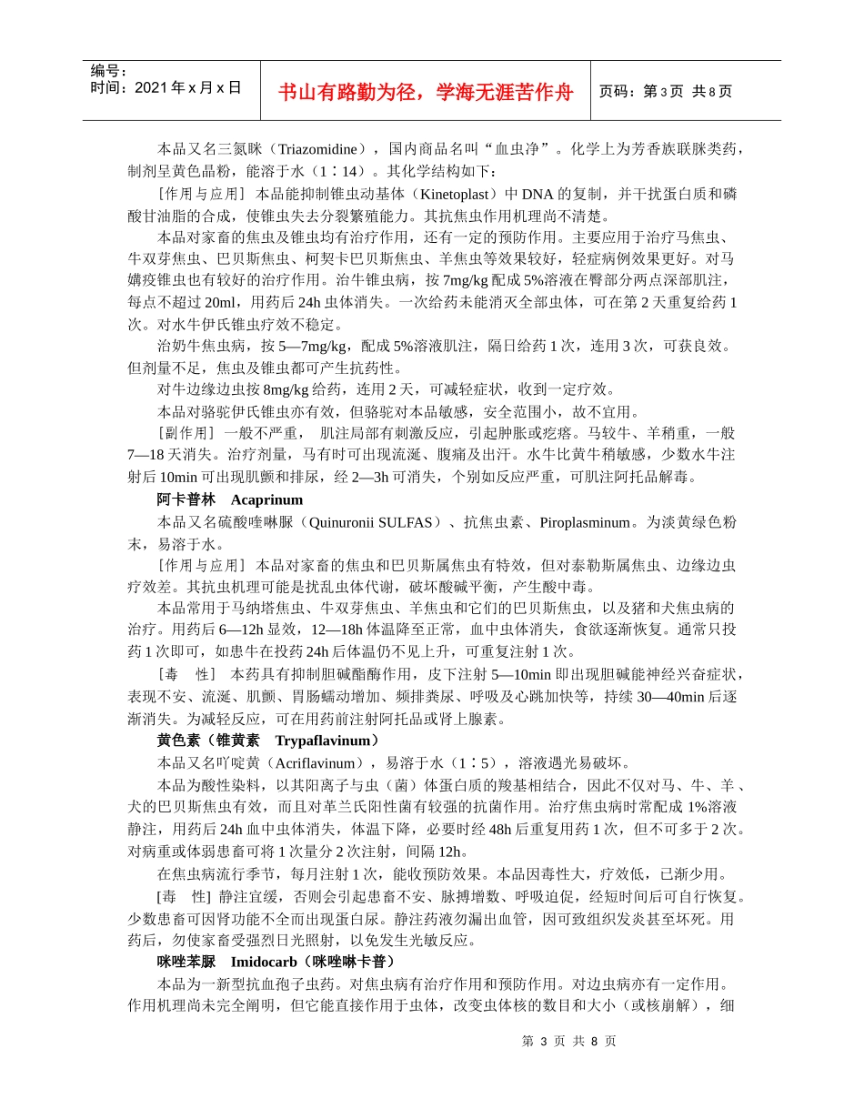 第28章：抗原虫药doc-欢迎光临________河南省_第3页