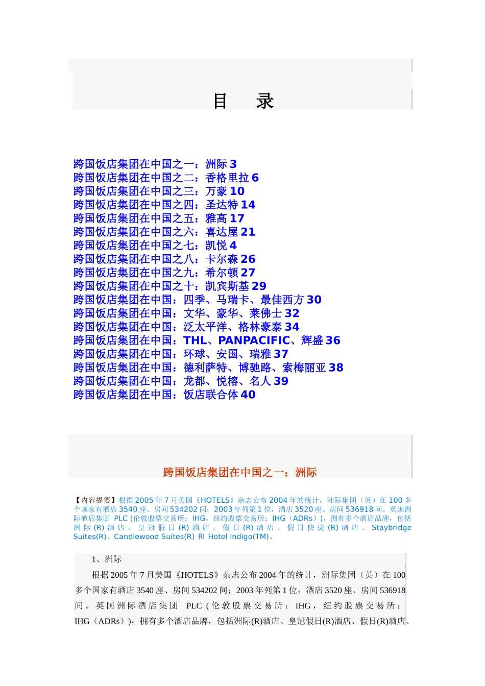 跨国饭店集团在中国_第2页