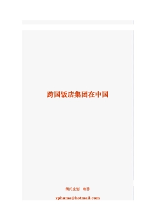 跨国饭店集团在中国