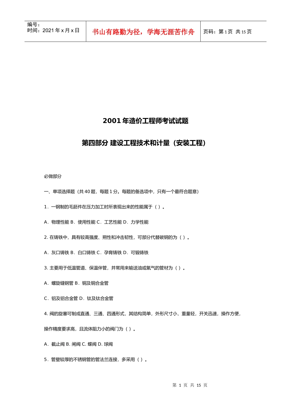造价工程师考试之建设工程技术和计量_第1页