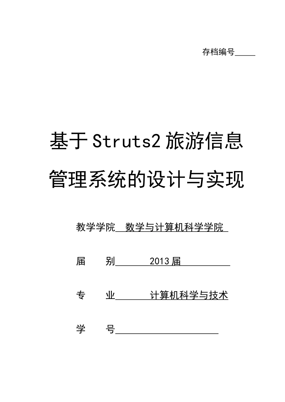 基于Struts2旅游信息管理系统的设计与实现_第1页