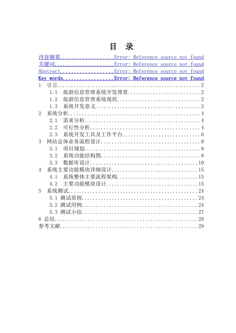 基于Struts2旅游信息管理系统的设计与实现_第3页