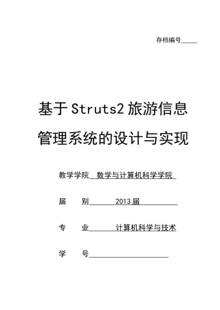 基于Struts2旅游信息管理系统的设计与实现