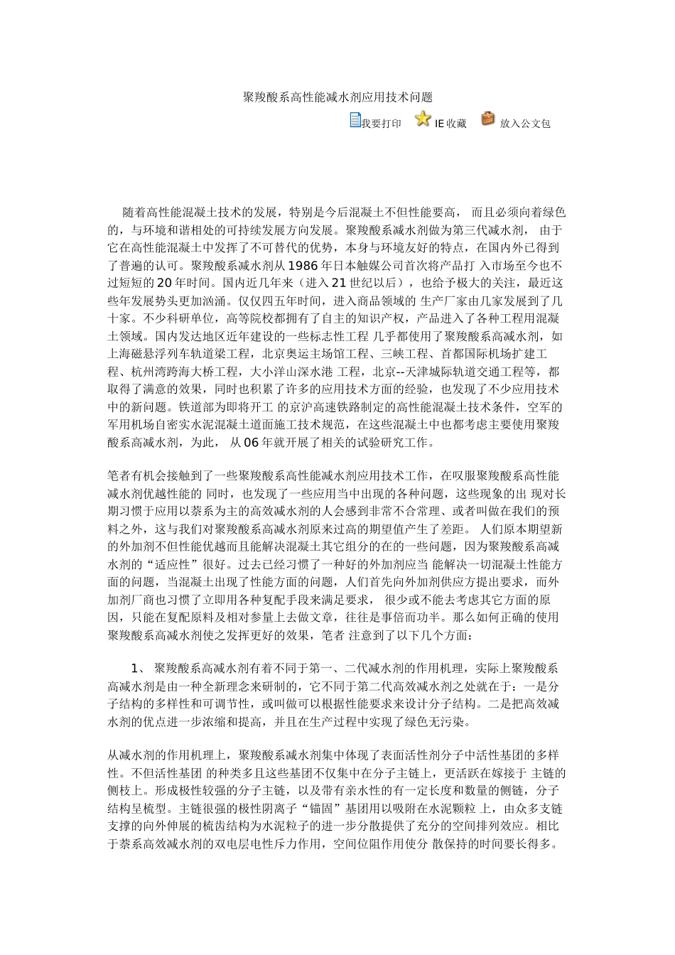 聚羧酸系高性能减水剂应用技术问题_第1页