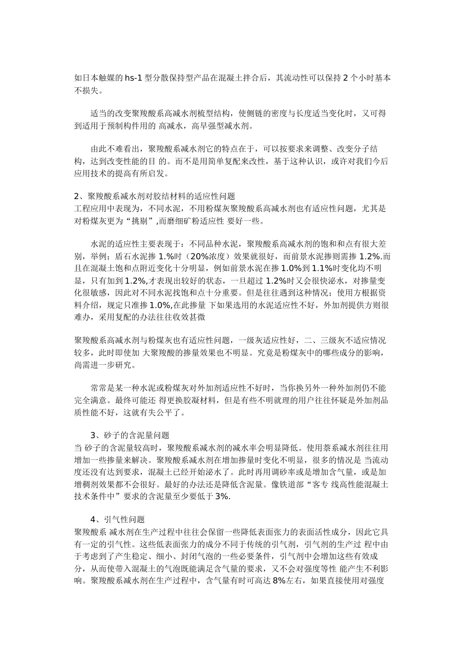 聚羧酸系高性能减水剂应用技术问题_第2页