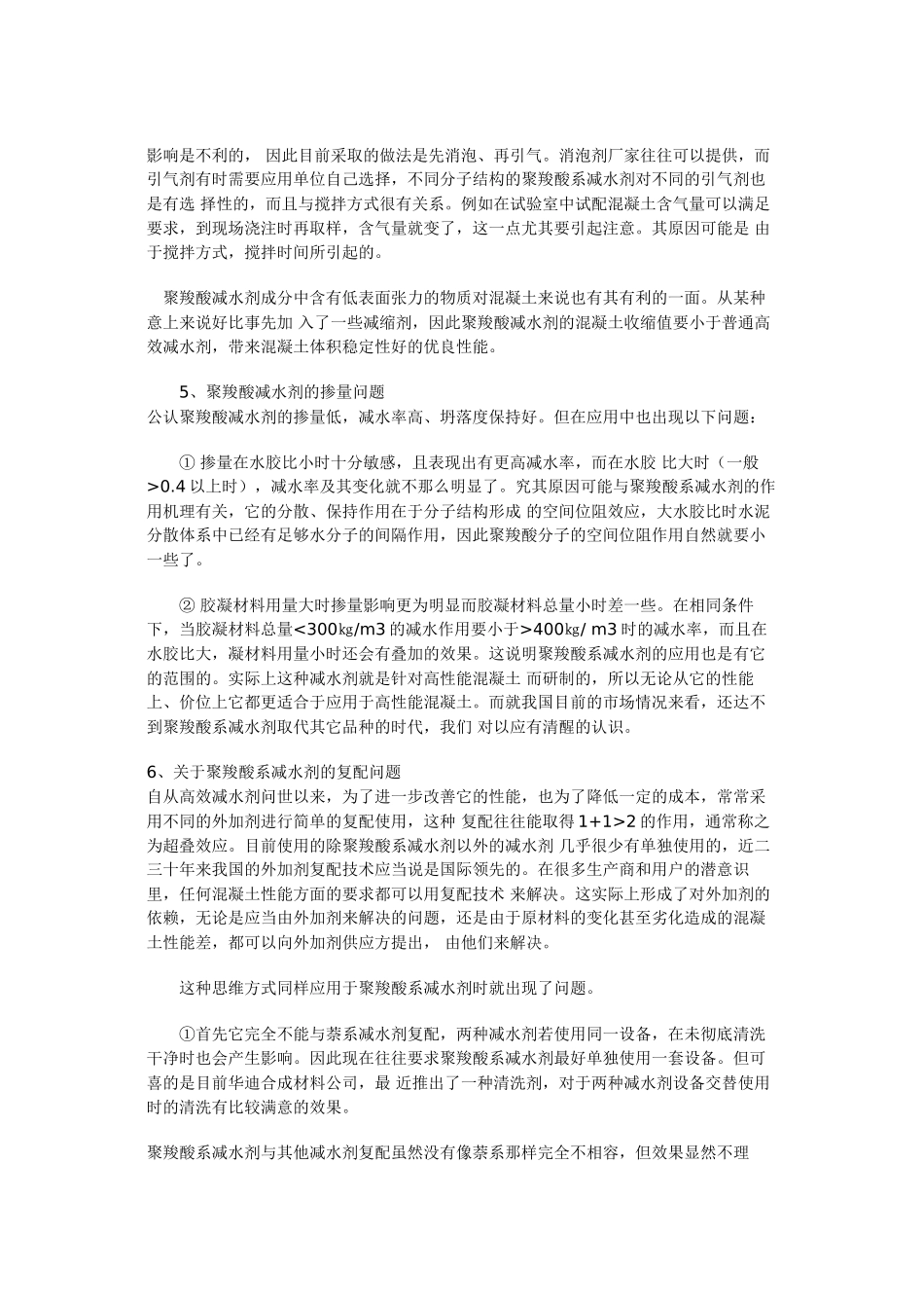聚羧酸系高性能减水剂应用技术问题_第3页