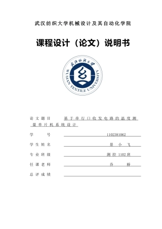 基于串口通讯的单片机测温系统设计