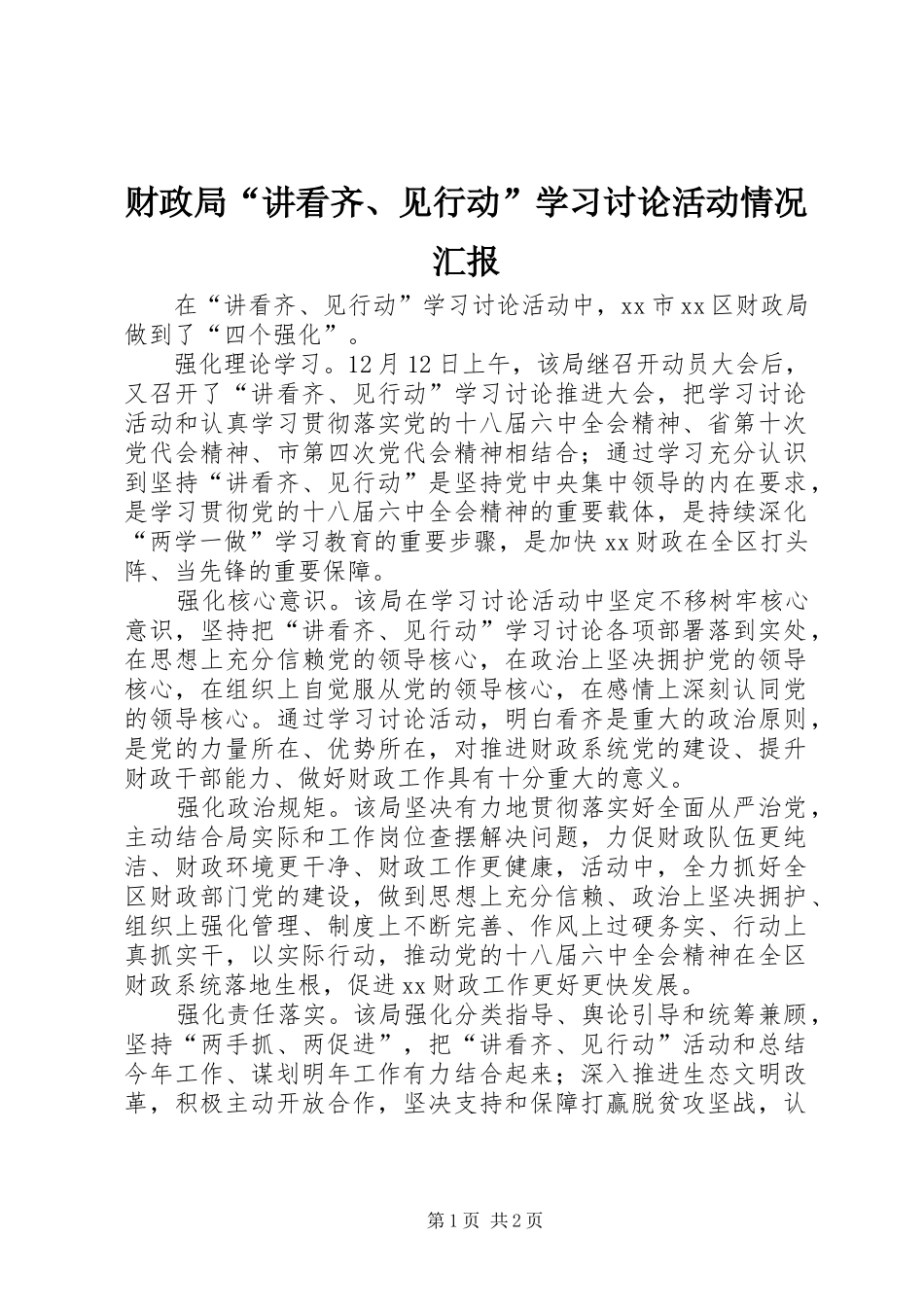 财政局“讲看齐、见行动”学习讨论活动情况汇报_第1页