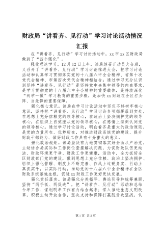 财政局“讲看齐、见行动”学习讨论活动情况汇报