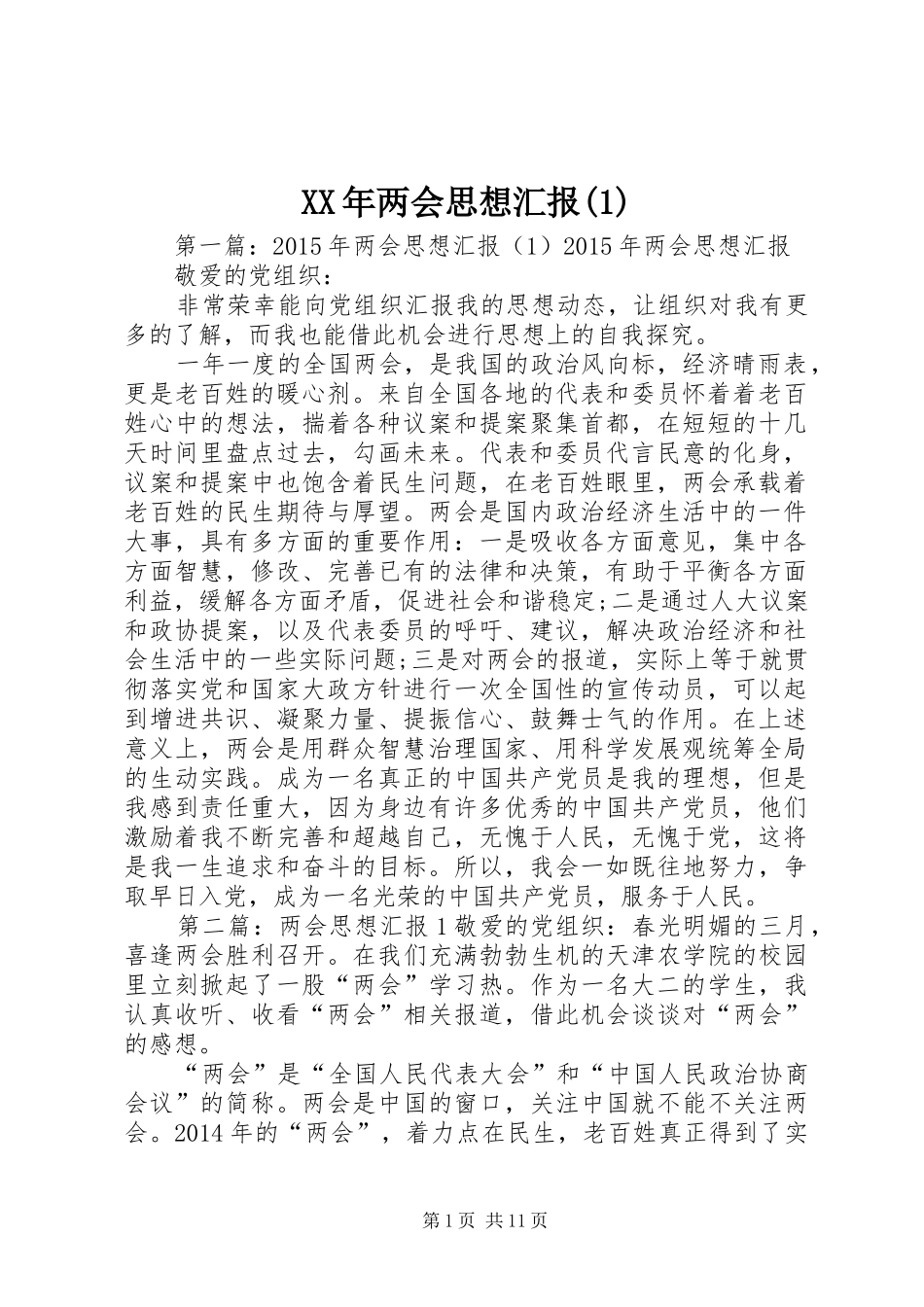 XX年两会思想汇报(1)_第1页