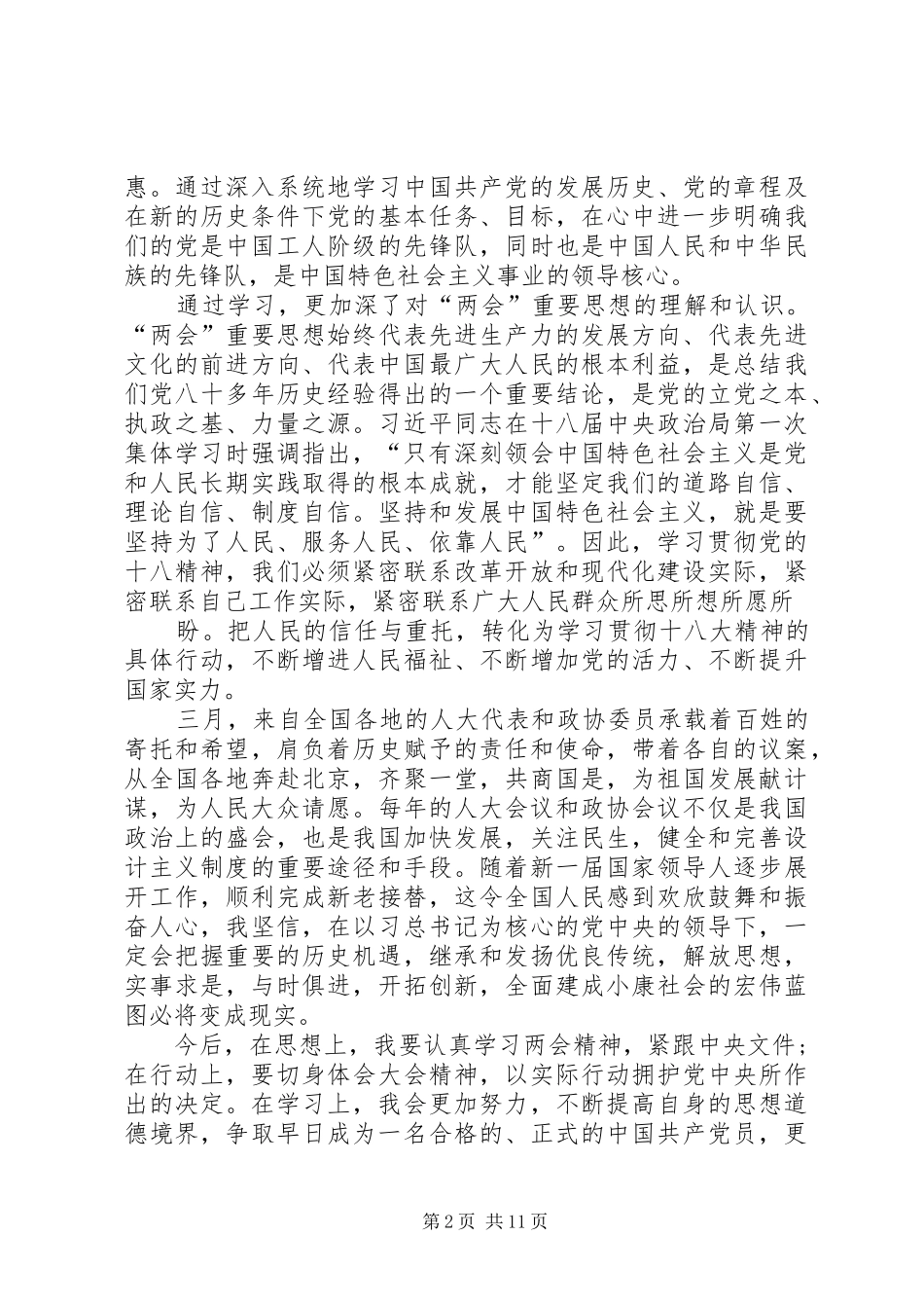 XX年两会思想汇报(1)_第2页