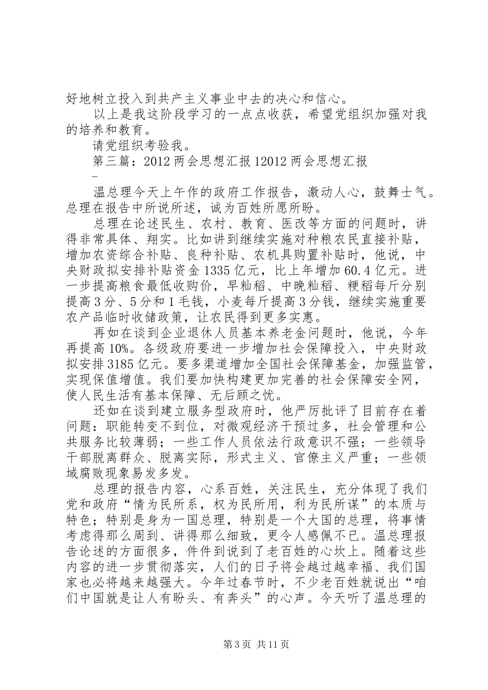 XX年两会思想汇报(1)_第3页