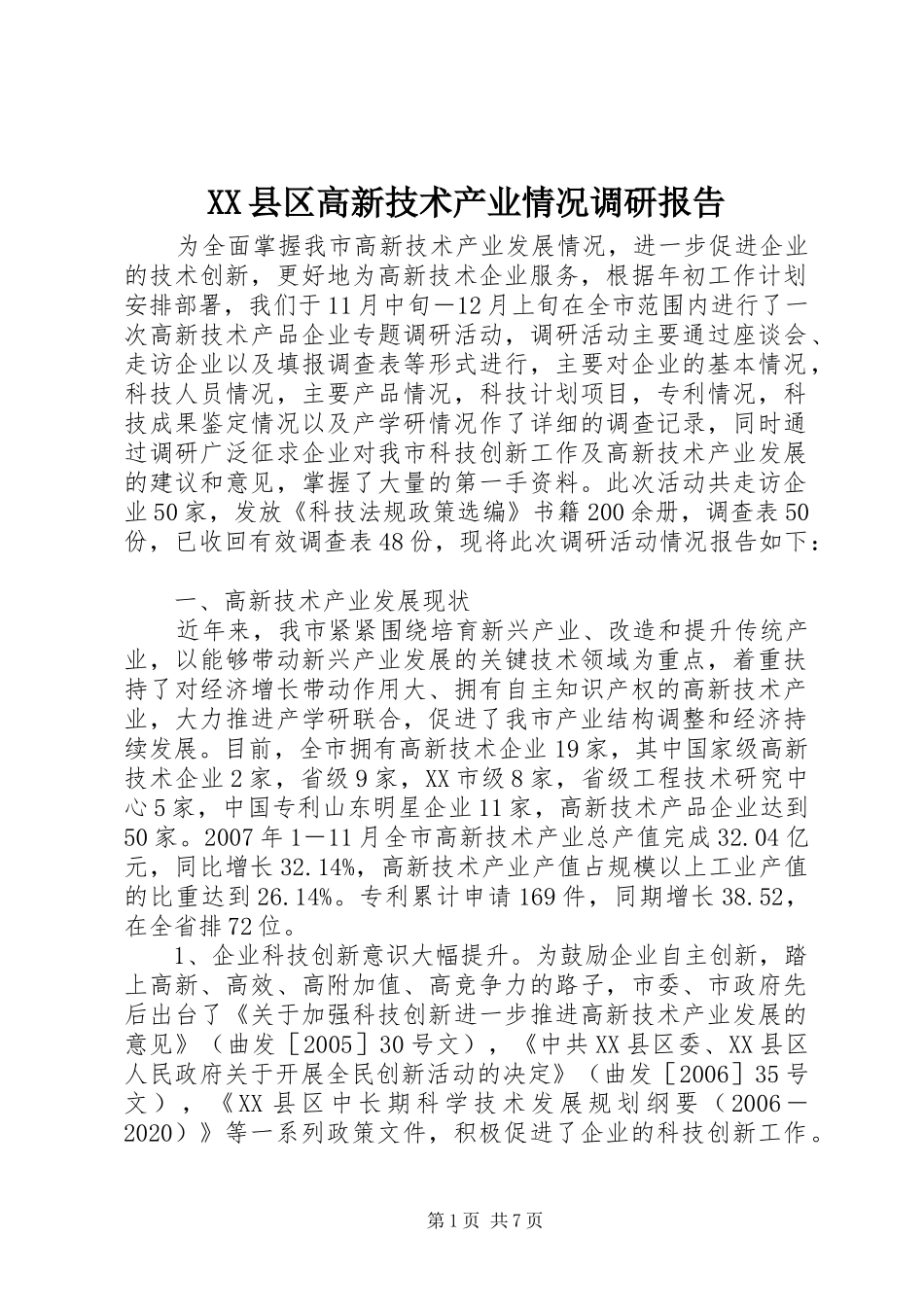 XX县区高新技术产业情况调研报告_第1页