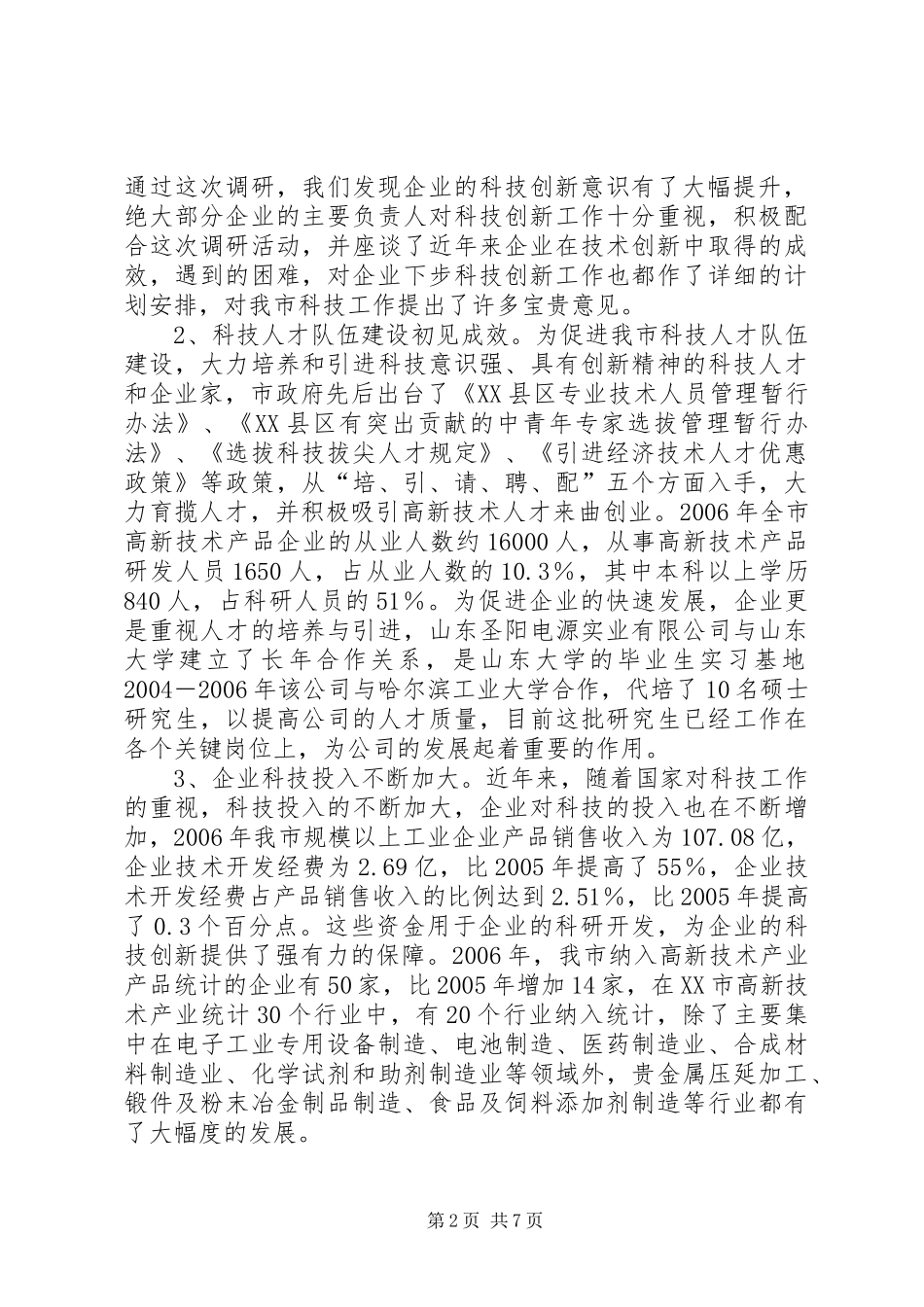 XX县区高新技术产业情况调研报告_第2页
