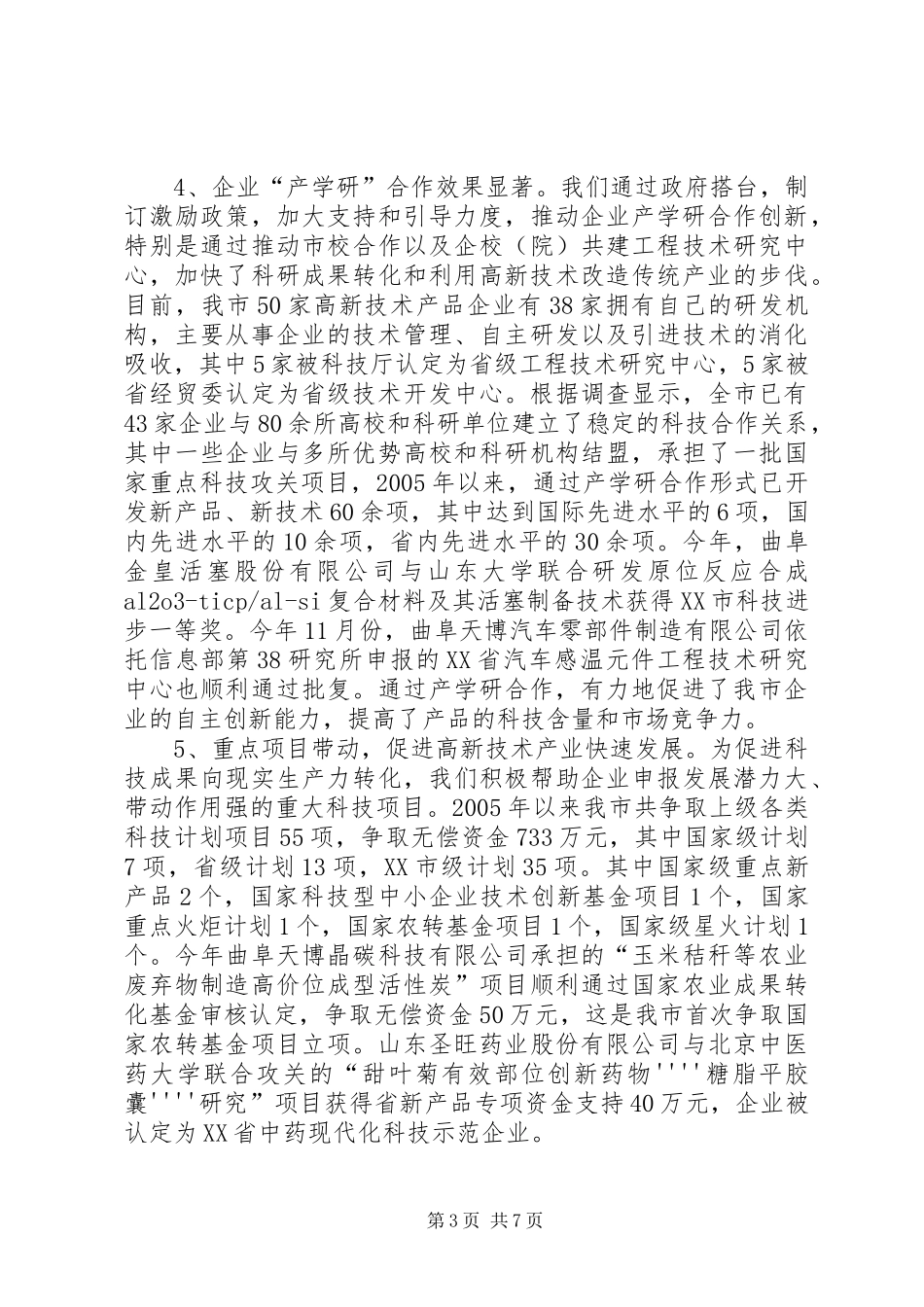 XX县区高新技术产业情况调研报告_第3页