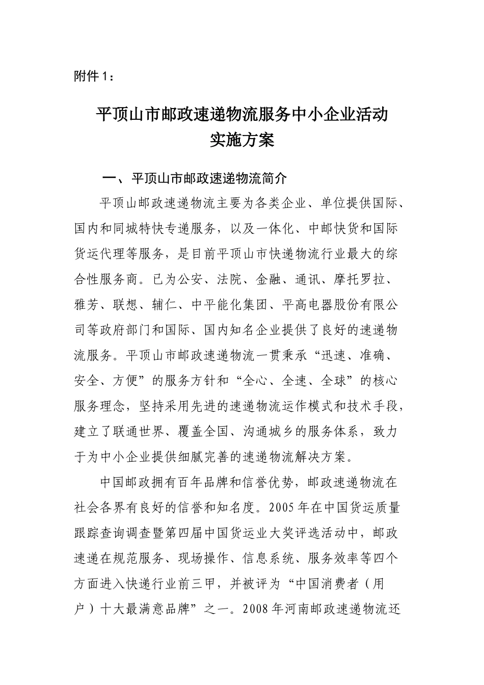 平顶山市邮政速递物流服务中小企业活动_第1页